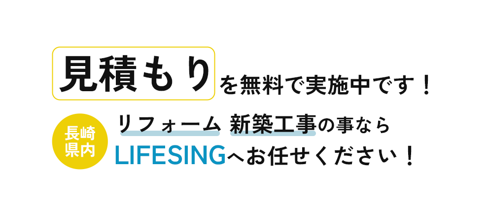 見積もりを無料で実施中です!【長崎県内】リフォーム 新築工事の事ならLifesingへお任せください!